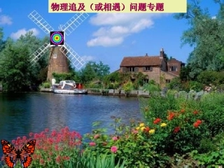 物理追及（或相遇）问题专题