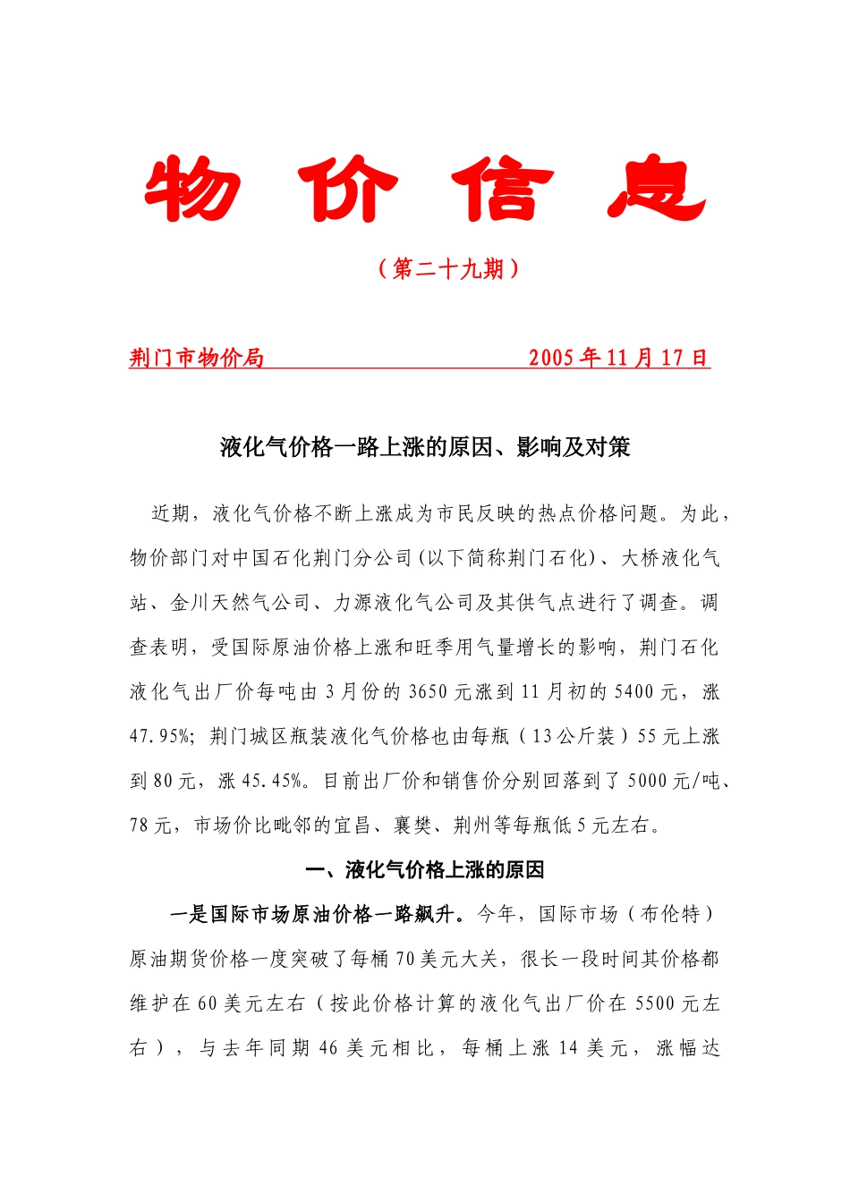 液化气价格一路上涨的原因、影响及对策_第1页