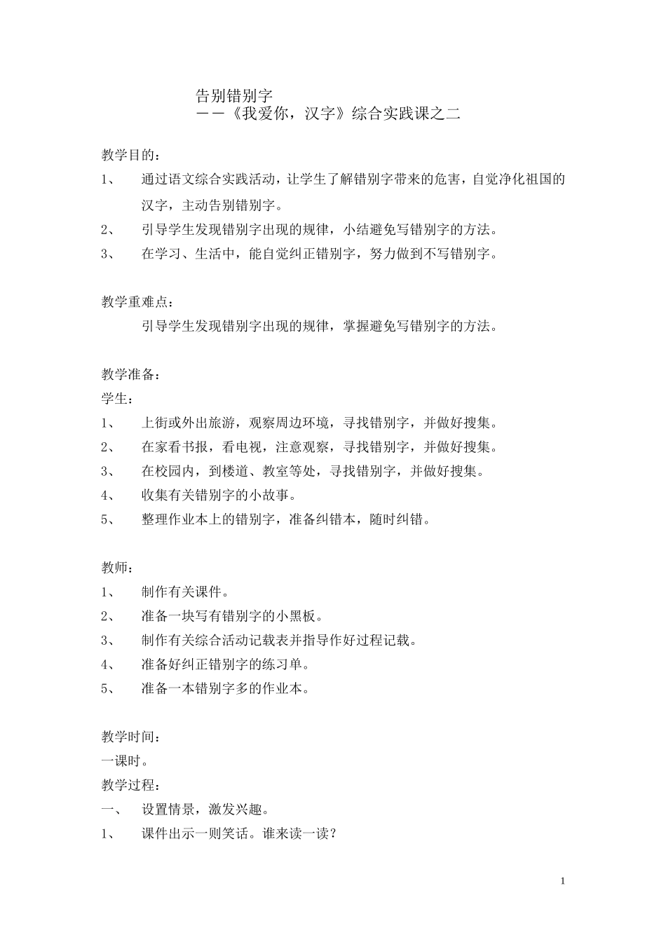 《告别错别字》教案_第1页