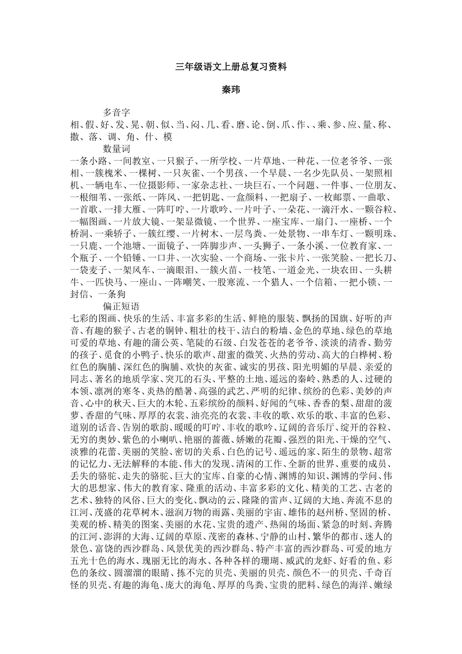 三年级语文上册总复习资料（秦玮）_第1页