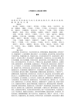 三年级语文上册总复习资料（秦玮）