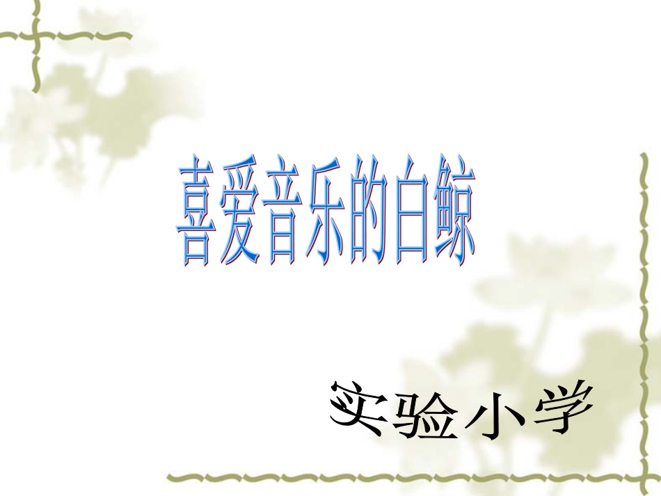 喜爱音乐的白鲸_第1页