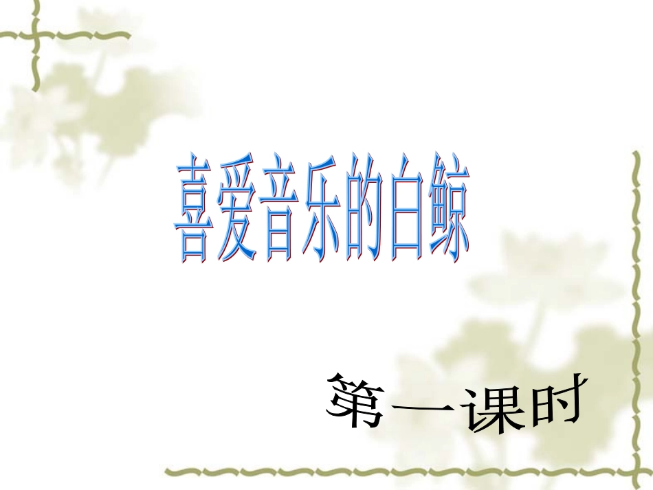 喜爱音乐的白鲸_第3页