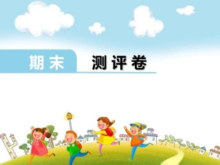 四年级期末测评卷