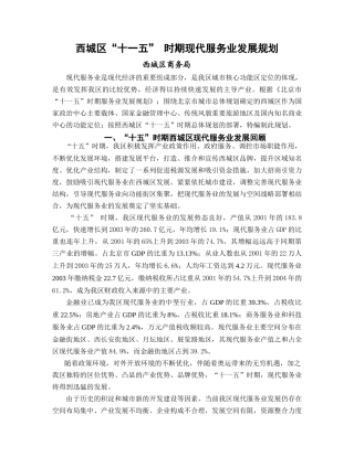 西城区“十一五”时期现代服务业发展规划-北京市西城区现代