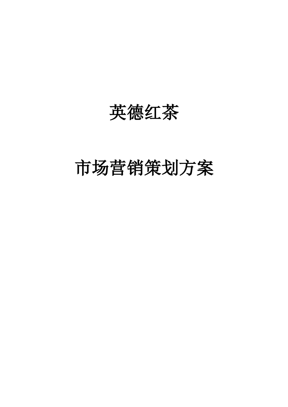 英德红茶市场营销策划方案(32页)_第1页
