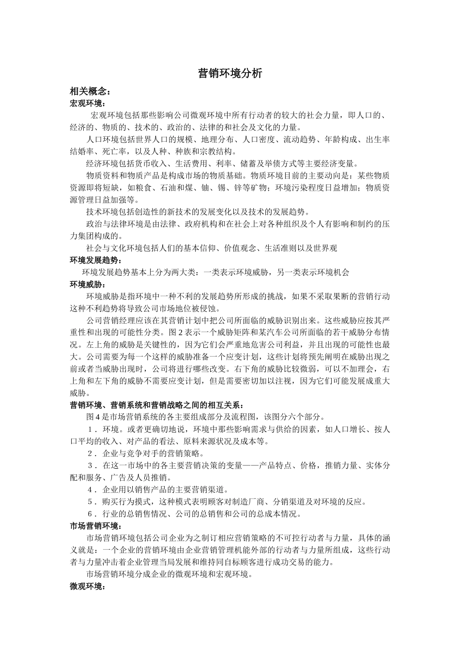 营销市场环境分析方法_第1页