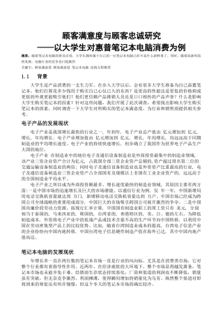 顾客满意度与顾客忠诚研究