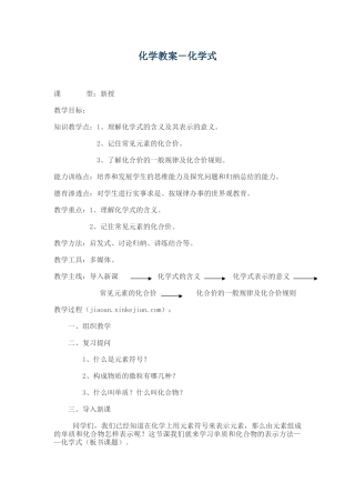 化学教案-化学式