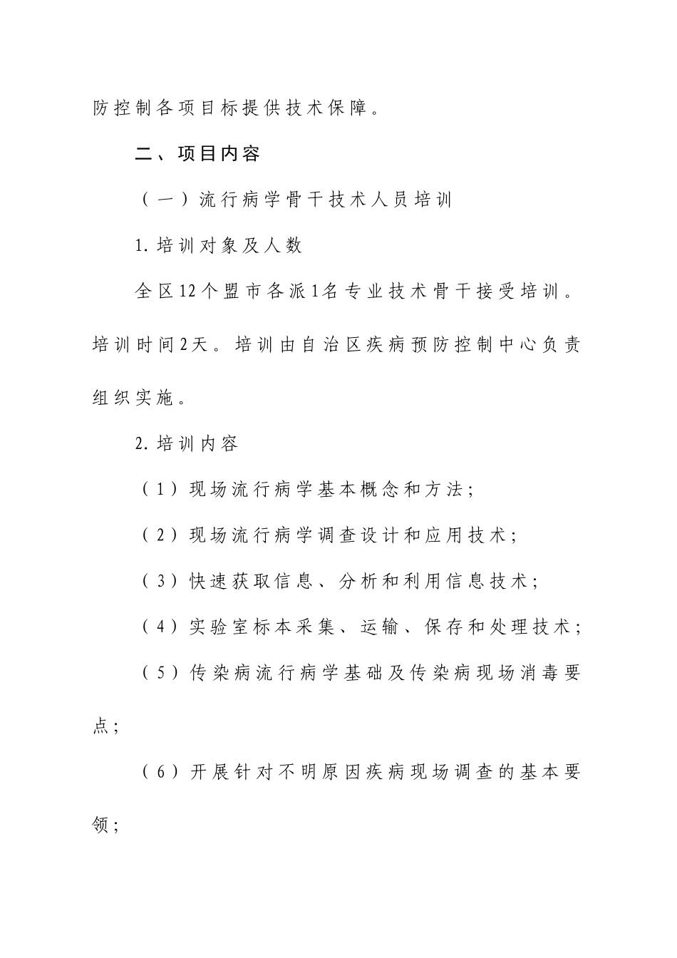 内蒙古自治区XXXX年疾病预防控制业务培训_第2页