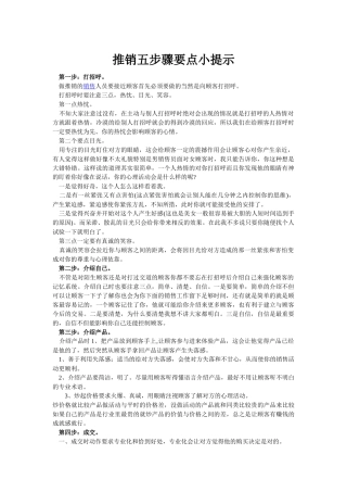 推销五步骤要点小提示