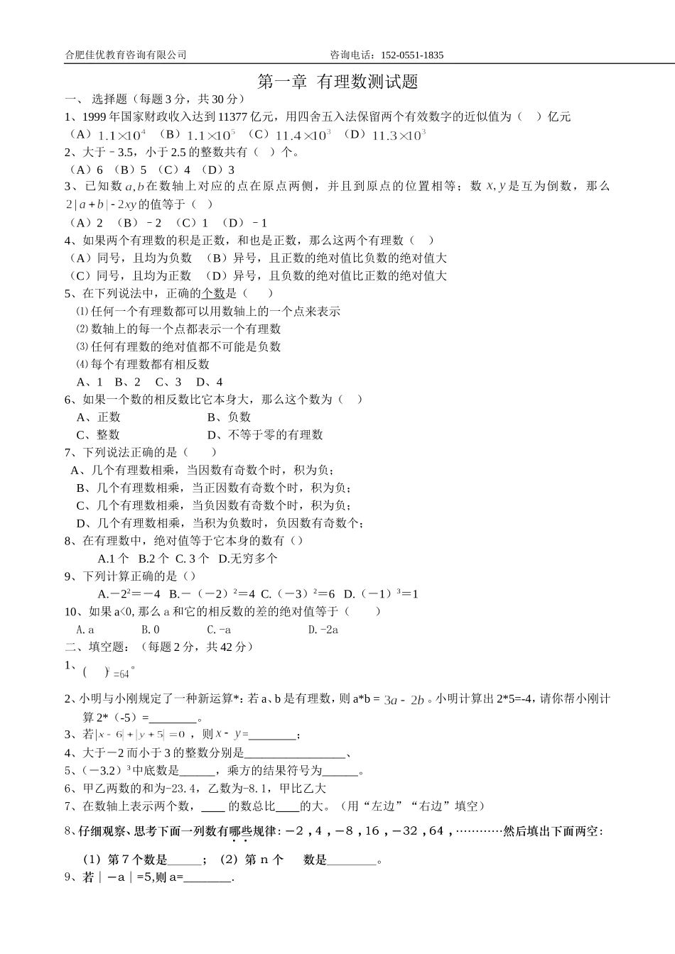 第一章-有理数单元测试题及答案_第1页