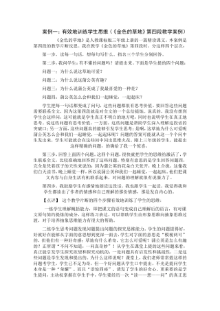 有效地训练学生思维（《金色的草地》第四段教学案例）