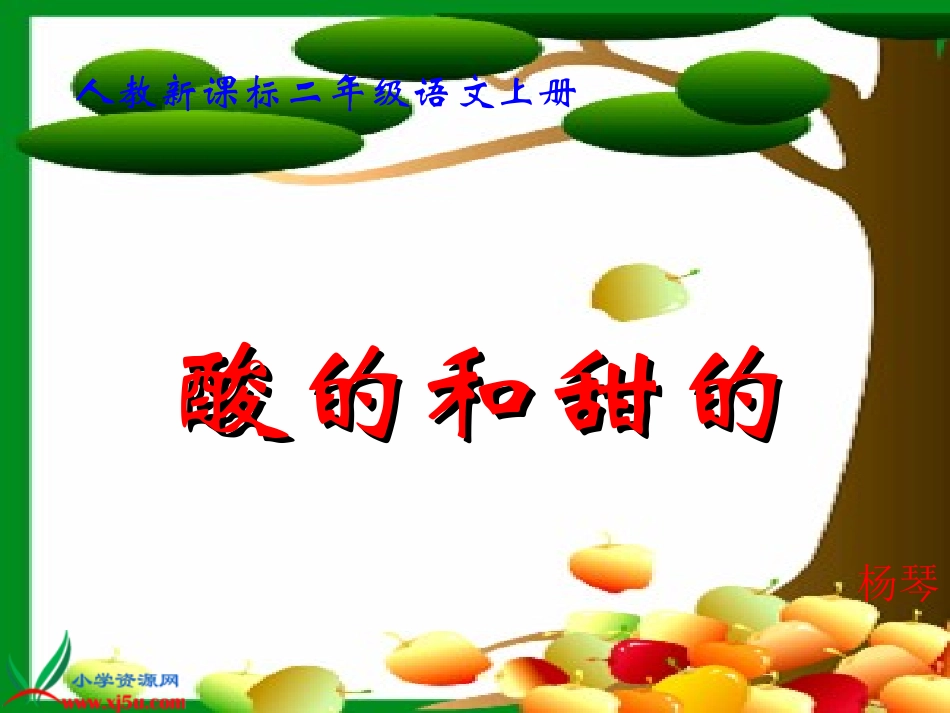 (中小学精品）《酸的和甜的》教学演示课件_第1页