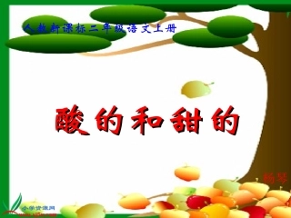 (中小学精品）《酸的和甜的》教学演示课件