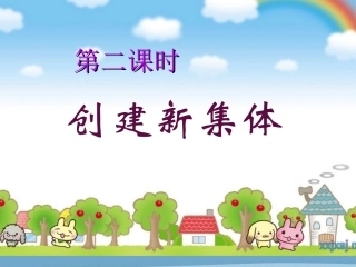 创建新集体(正式)