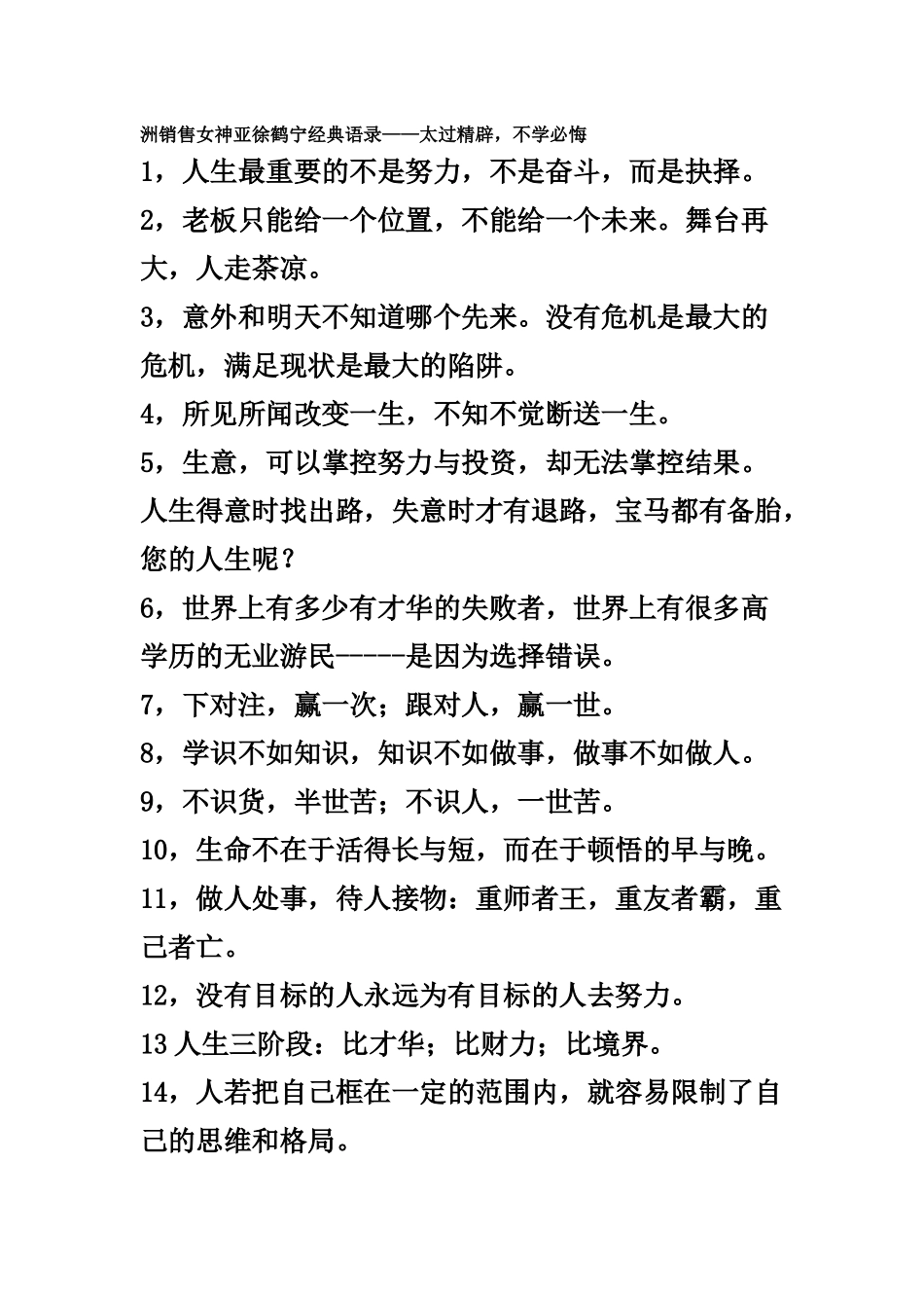 洲销售女神亚徐鹤宁经典语录_第1页