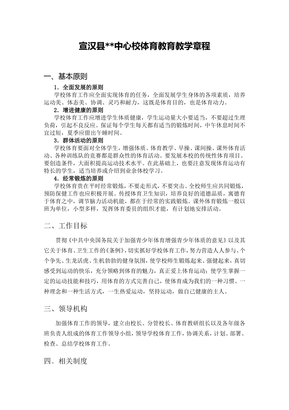 宣汉县某某中心校体育教育教学章程_第1页