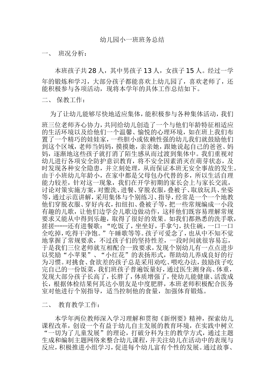 幼儿园小一班班务总结_第1页