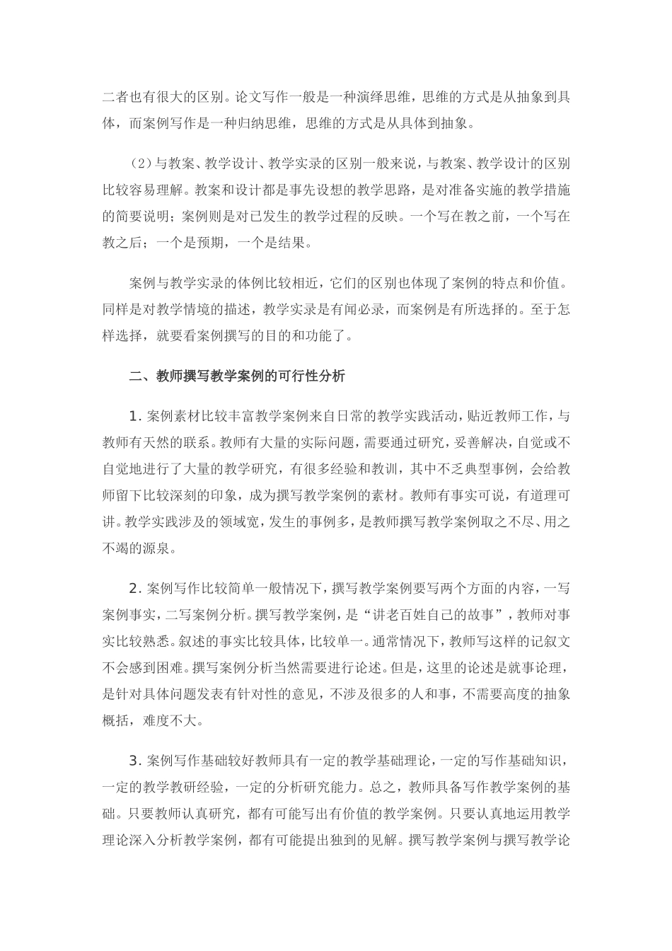 与教师谈怎样写教学案例_第2页