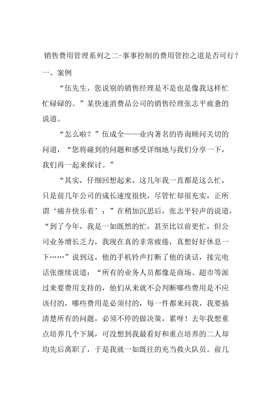 销售费用管理系列之二-事事控制的费用管控之道是否可行？_第1页