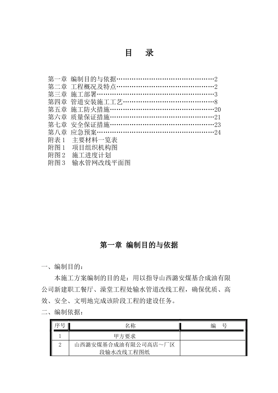 职工餐厅及澡堂联建工程输水管道改线施工方案(最终版)_第1页