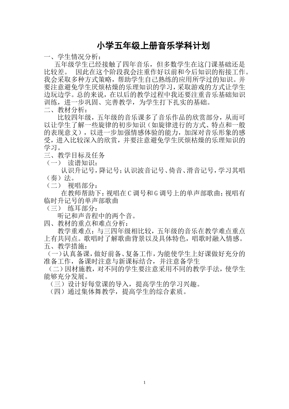 小学五年级上册音乐学科计划_第1页