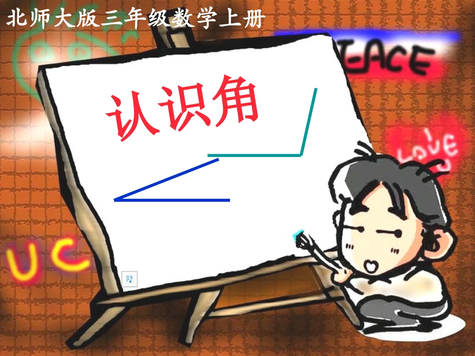 《认识角》课件_第1页