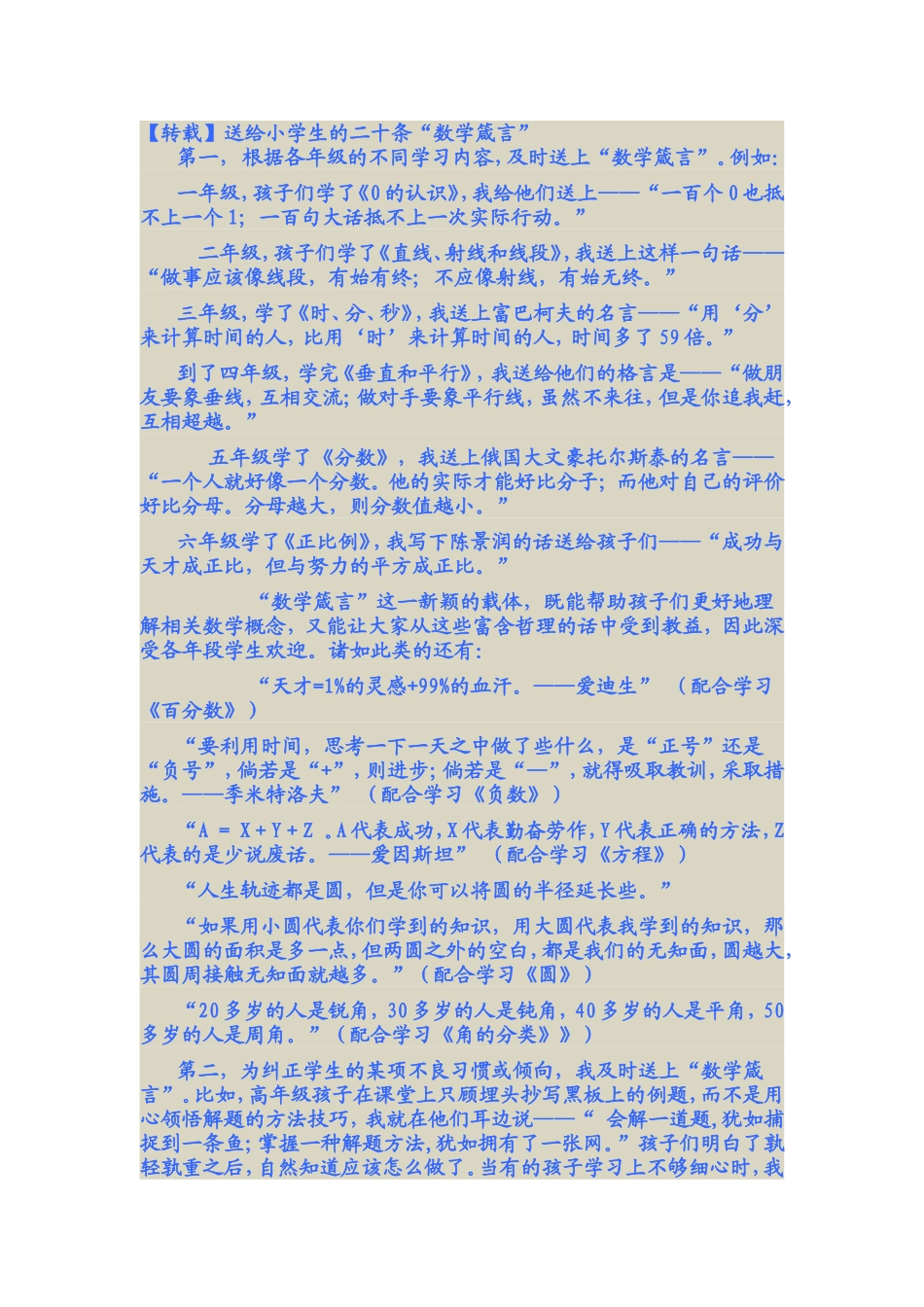 【转载】送给小学生的二十条“数学箴言”_第1页