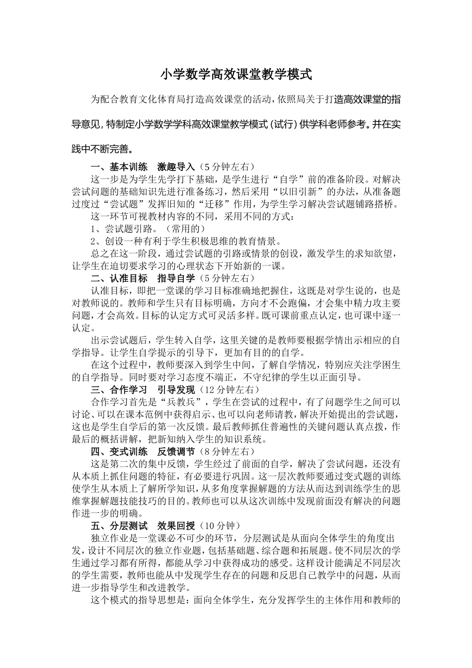 小学数学高效课堂教学模式_第1页