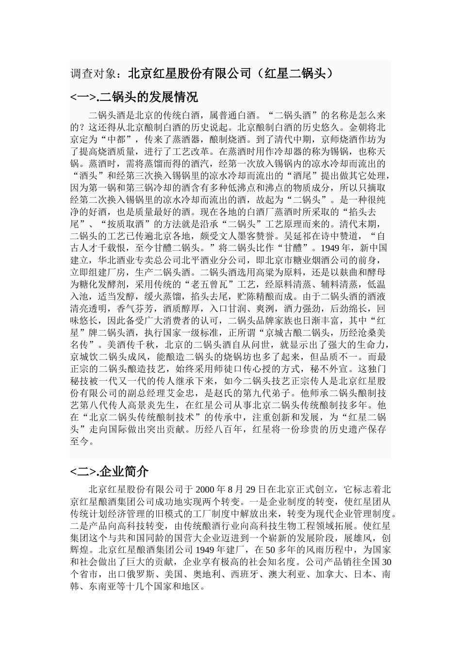 营销调查〈二锅头〉_第1页