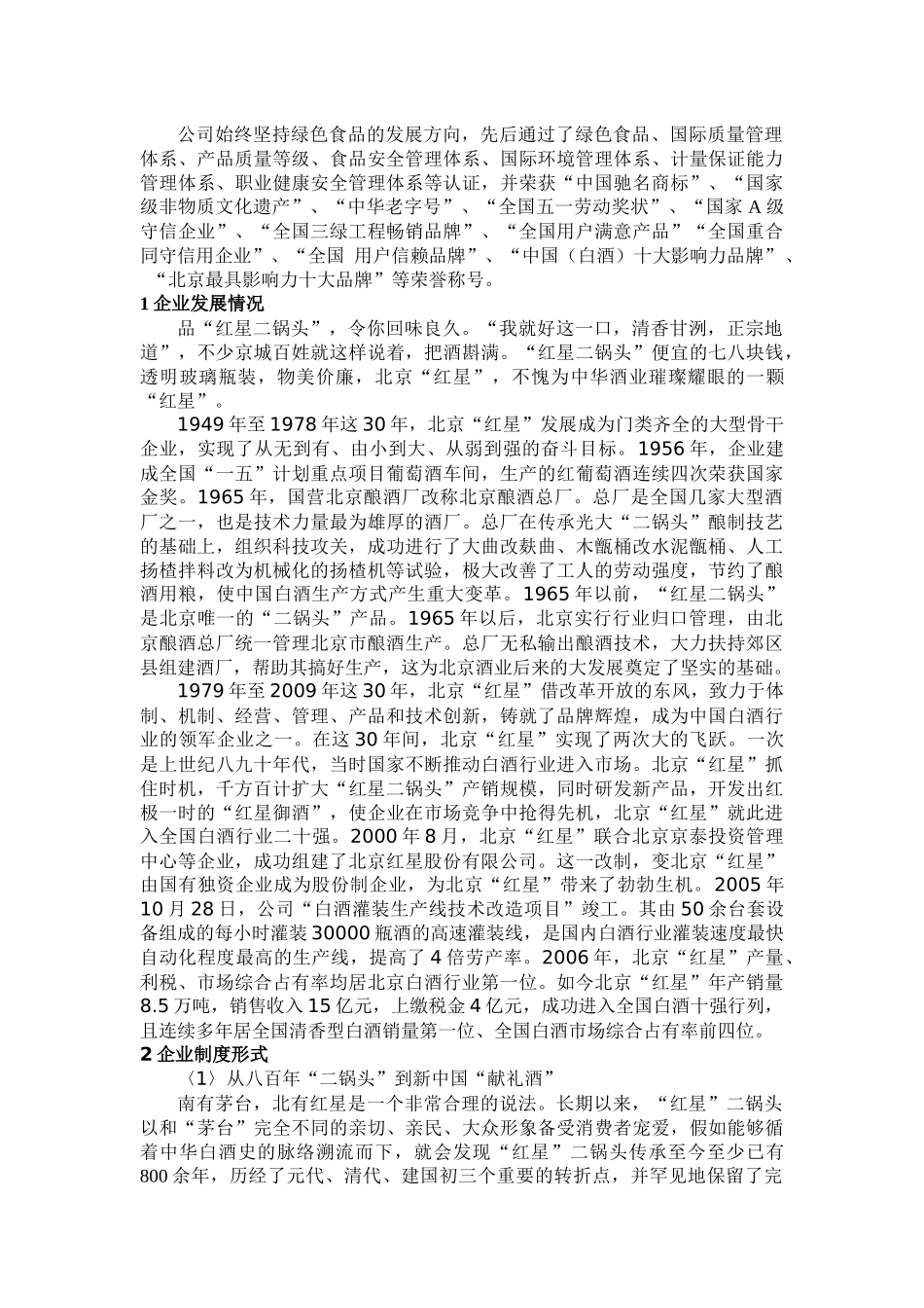 营销调查〈二锅头〉_第2页