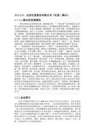 营销调查〈二锅头〉