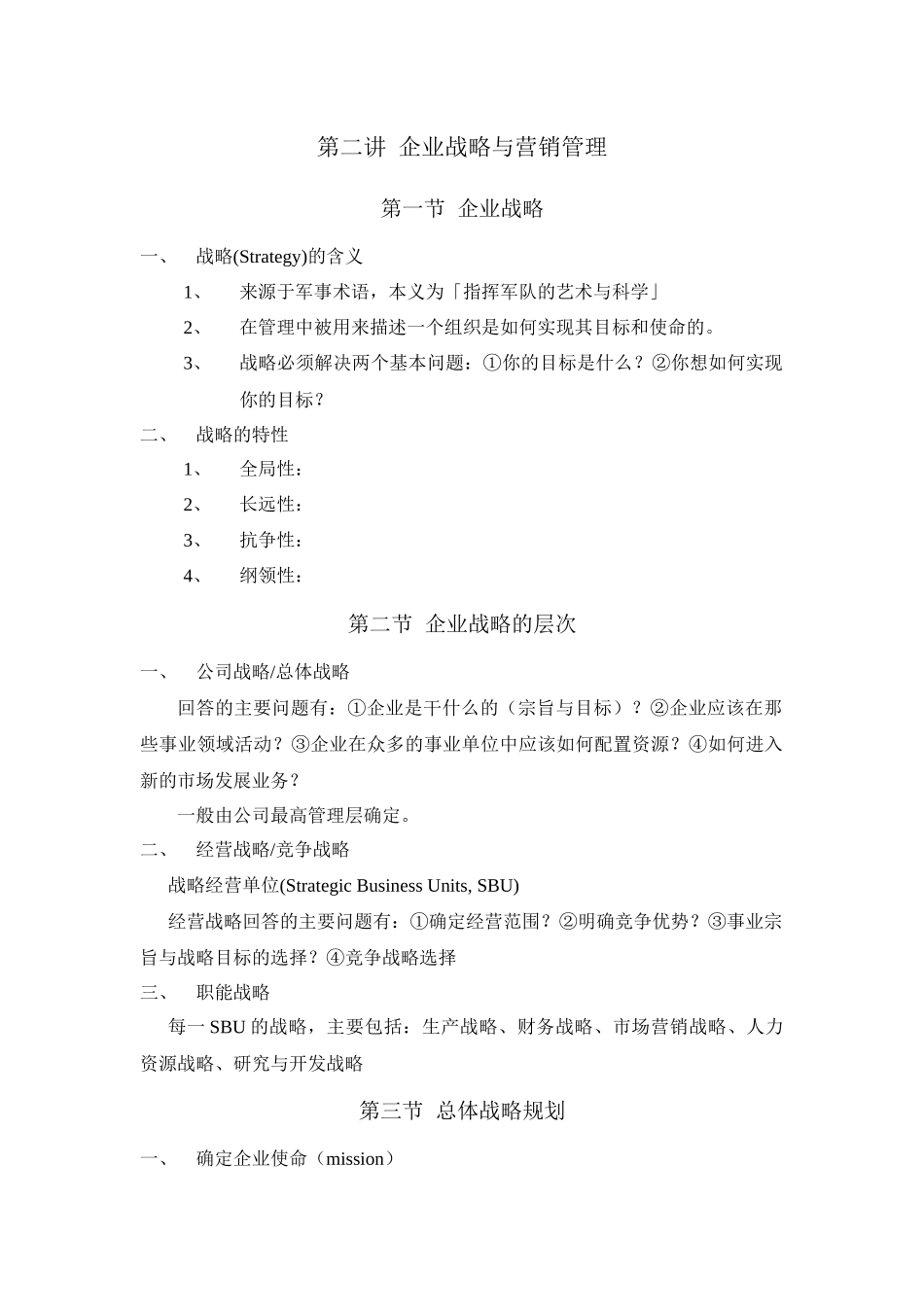 企业战略与营销管理范文_第1页