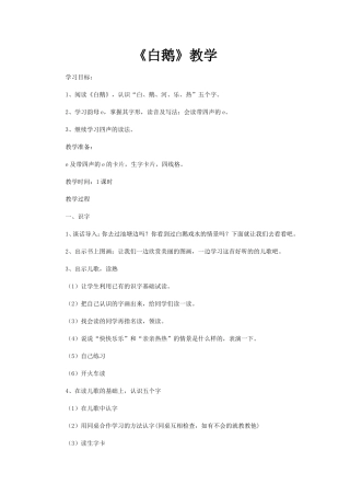 《白鹅》教学