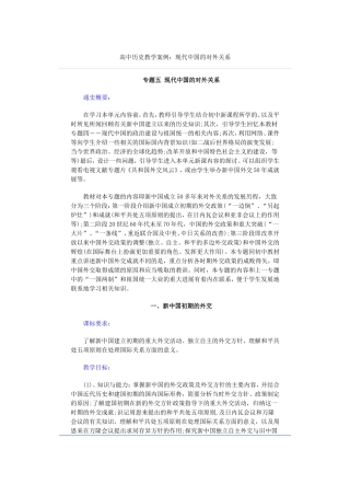 高中历史教学案例分析--新中国外交