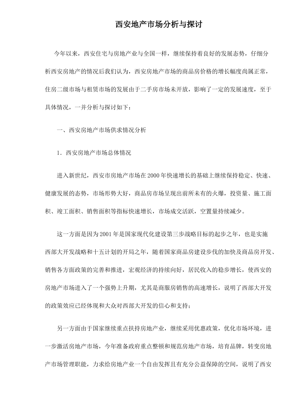 西安房地产市场分析与探讨15_第1页