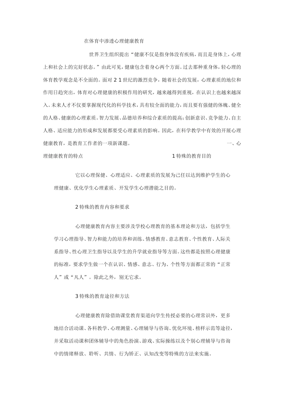 在体育中渗透心理健康教育_第1页