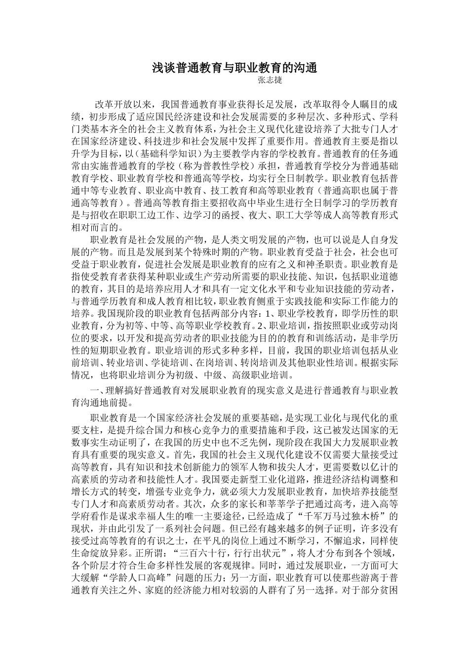 浅谈普通教育与职业教育的沟通_第1页