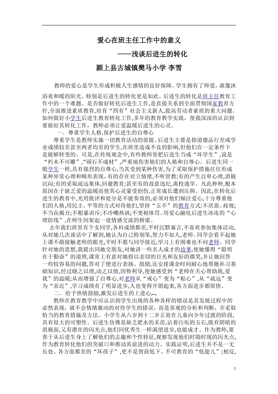 樊马小学李雪爱心在班主任工作中的意义_第1页