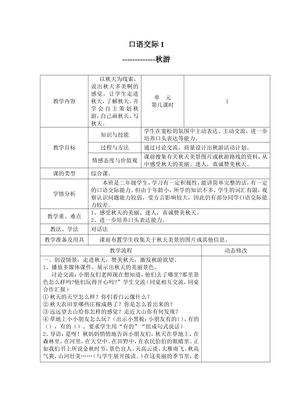 （中小学精品）《秋游》教学设计_第1页