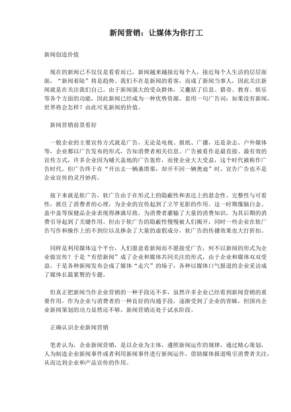 正确认识企业新闻营销_第1页