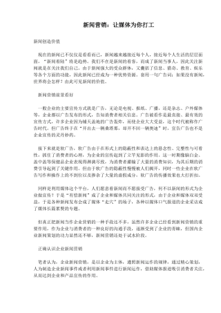 正确认识企业新闻营销