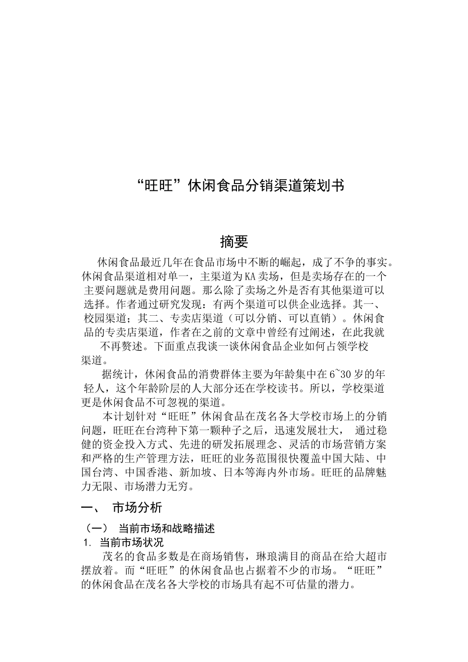 旺旺休闲食品分销渠道策划案_第1页