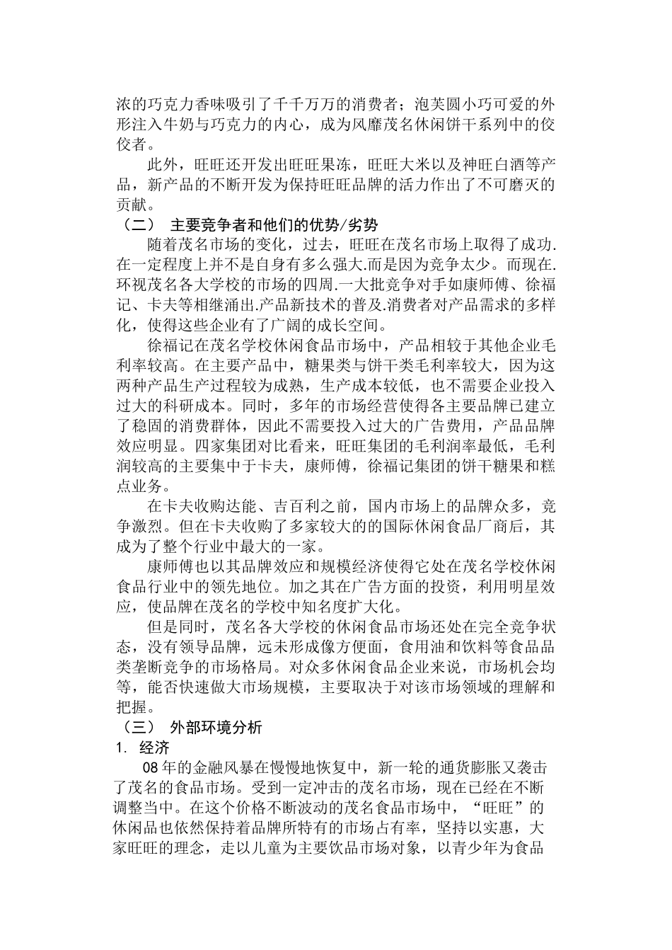 旺旺休闲食品分销渠道策划案_第3页