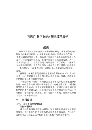 旺旺休闲食品分销渠道策划案