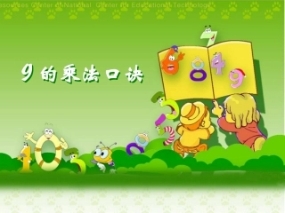 《九的乘法口诀》PPT课件