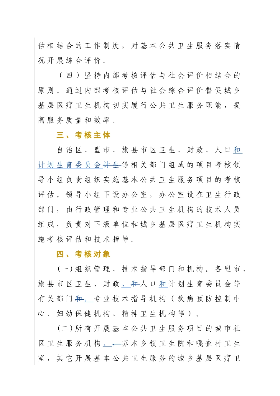 内蒙古自治区基本公共卫生服务项目_第2页