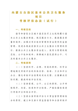 内蒙古自治区基本公共卫生服务项目