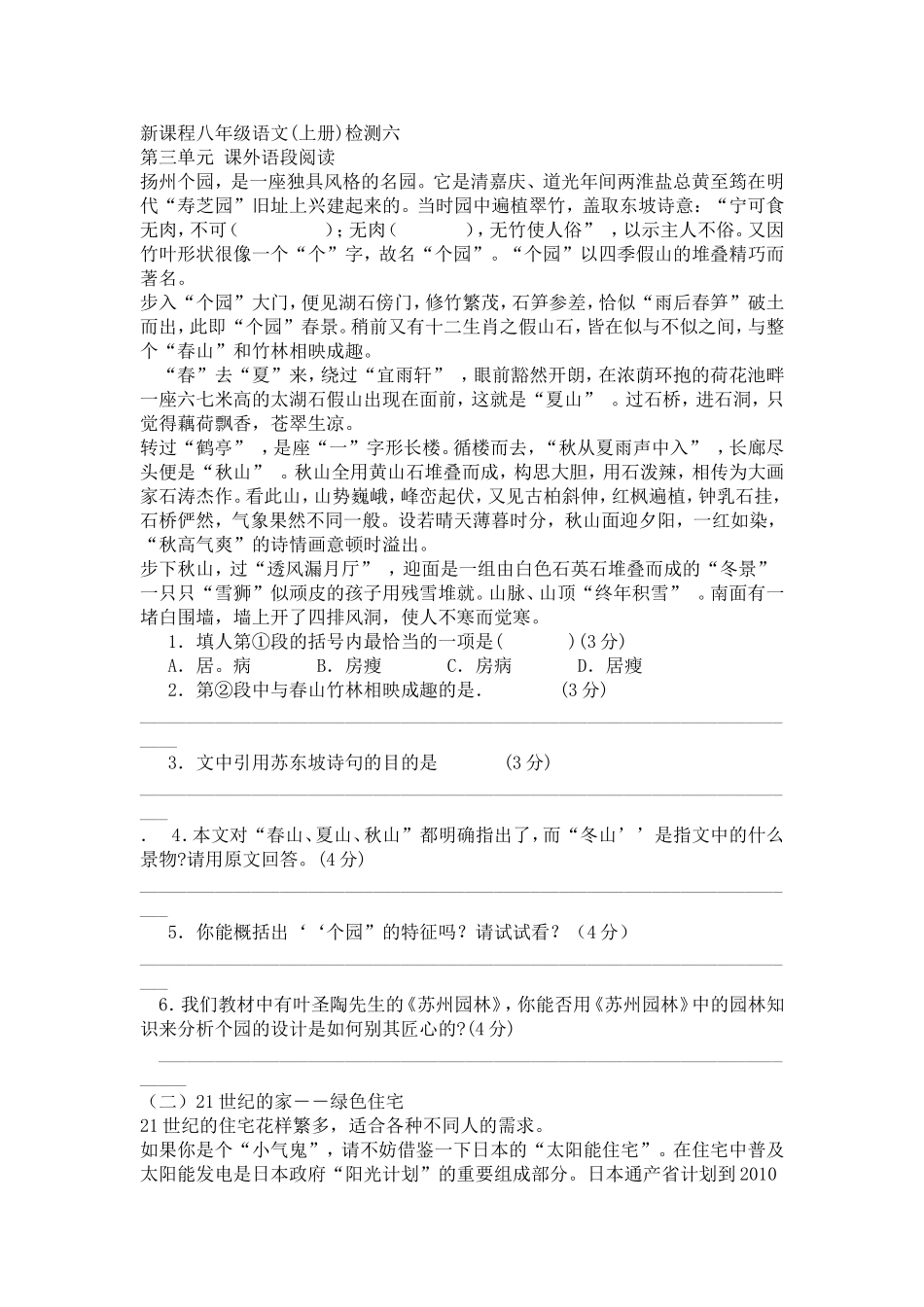 新课程八年级语文(上册检测六_第1页